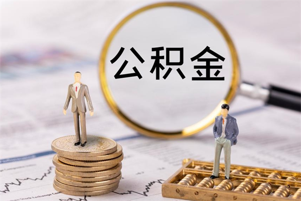 克孜勒苏住房公积金怎么一次性取（公积金怎么一次性提取完）