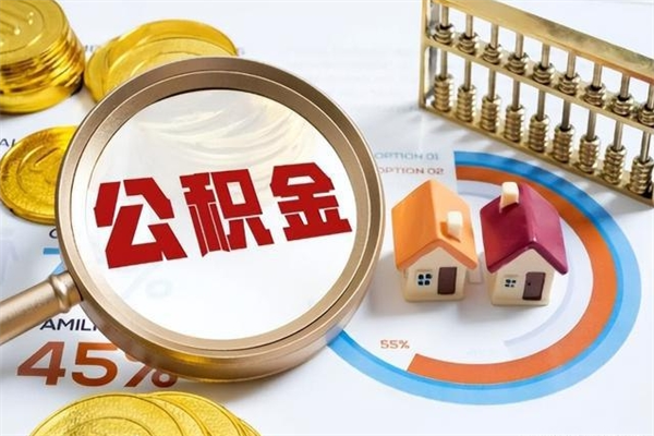 克孜勒苏离职可以取住房公积金吗（离职能取公积金么）